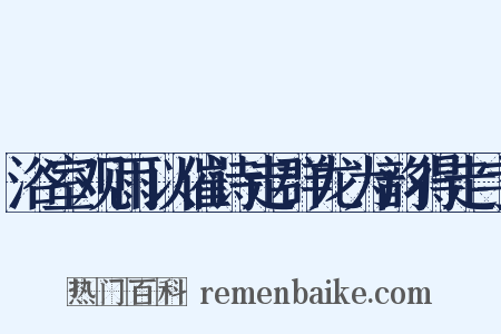 浴室观雨以催诗走群龙为韵得走字是什么意思的图片
